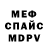МЕФ мука er ku